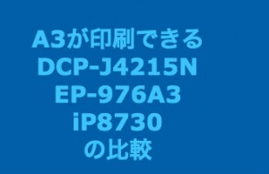 A3プリンター比較