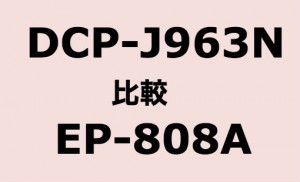 DCP-J963N vs EP-808A