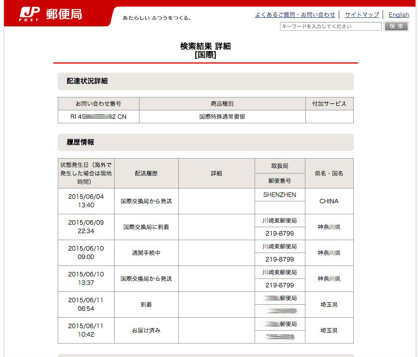 EMS配達状況の確認 06-11 A