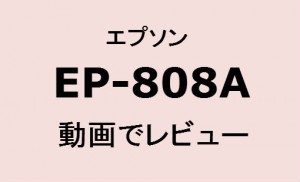 EP-808A 動画でレビュー B