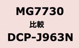 MG7730 vs DCP-J963N