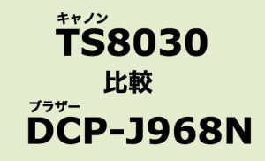 TS8030 vs DCP-J968N