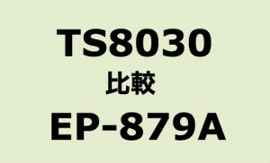 TS8030 vs EP-879A