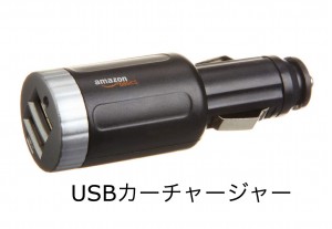 USBカーチャージャーM