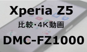 Xperia Z5 vs DMC-FZ1000 4K動画比較 B