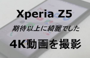 Xperia Z5・4K動画を撮影