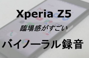 Xperia Z5・バイノーラル録音Top A