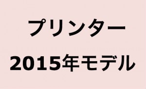 プリンター・２０１５年